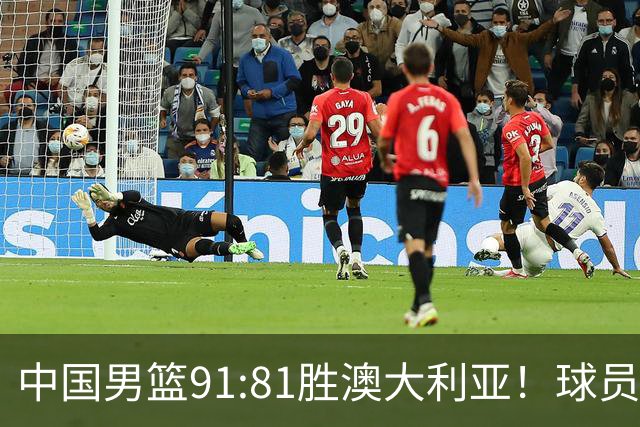 中国男篮91:81胜澳大利亚！球员评分：5人满分，3人优秀，2人拉胯
