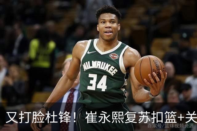 又打脸杜锋！崔永熙复苏扣篮+关键三分 王少杰也该进国家队？