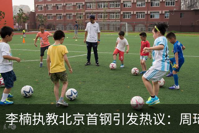 李楠执教北京首钢引发热议：周琦赵睿曾联手失误让他从国家队下课