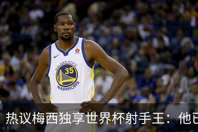 热议梅西独享世界杯射手王：他已经开启了无敌模式 挡不住了！