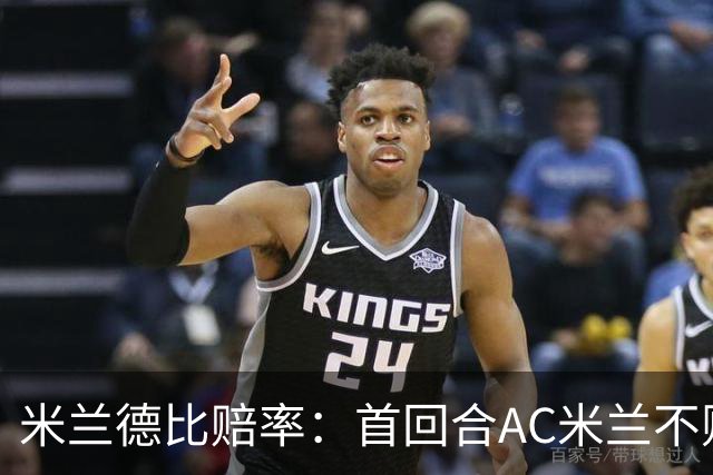 米兰德比赔率：首回合AC米兰不败 国米强弩之末