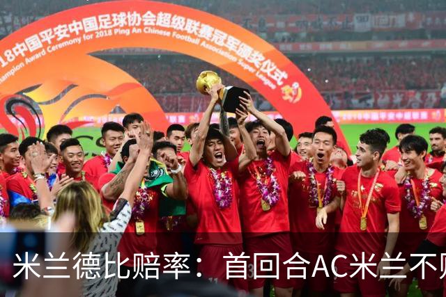 米兰德比赔率：首回合AC米兰不败 国米强弩之末