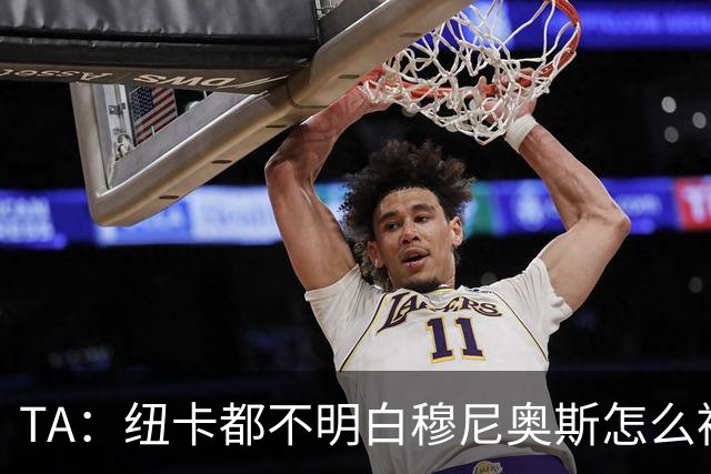 TA：纽卡都不明白穆尼奥斯怎么被截胡的；托纳利理想卖价约1亿镑
